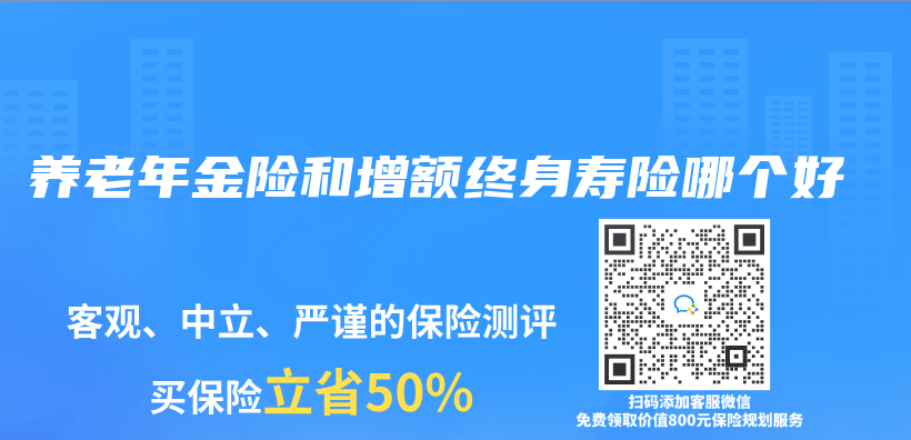 養(yang) 老年金險和增額終身壽險哪個(ge) 好插圖