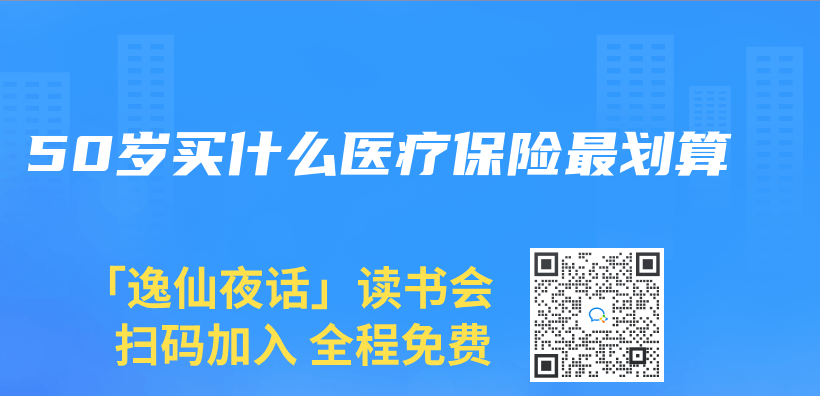50歲買(mai) 什麽(me) 醫療保險最劃算插圖