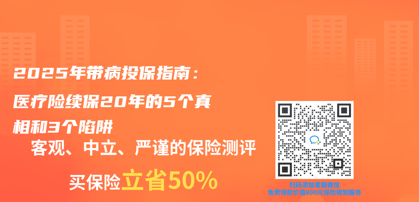 2025年帶病投保指南：醫療險續保20年的5個(ge) 真相和3個(ge) 陷阱插圖