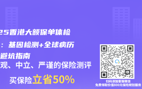 2025香港大額保單體檢升級：基因檢測+全球病曆追查避坑指南