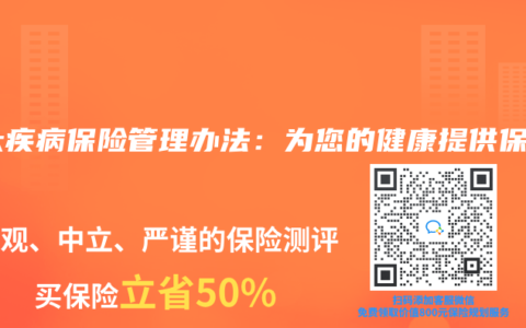 重大疾病保險管理辦法：為您的健康提供保障