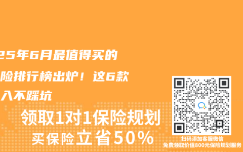 2025年6月最值得買的重疾險排行榜出爐！這6款閉眼入不踩坑  