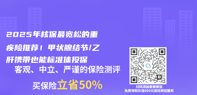 2025年核保最寬鬆的重疾險推薦！甲狀腺結節/乙肝攜帶也能標準體(ti) 投保插圖