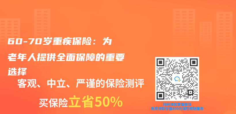 60-70歲重疾保險：為(wei) 老年人提供全麵保障的重要選擇插圖