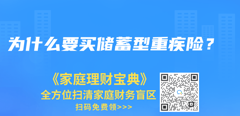 為(wei) 什麽(me) 要買(mai) 儲(chu) 蓄型重疾險？插圖