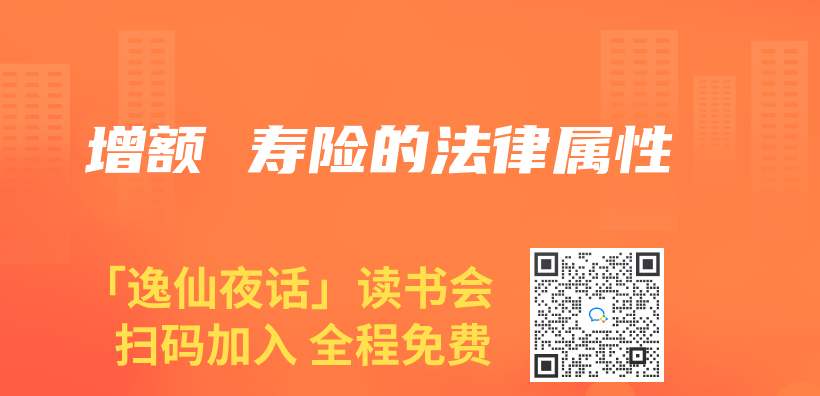增額 壽險的法律屬性插圖