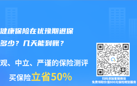 和諧健康保險在猶豫期退保可退多少？幾天能到賬？