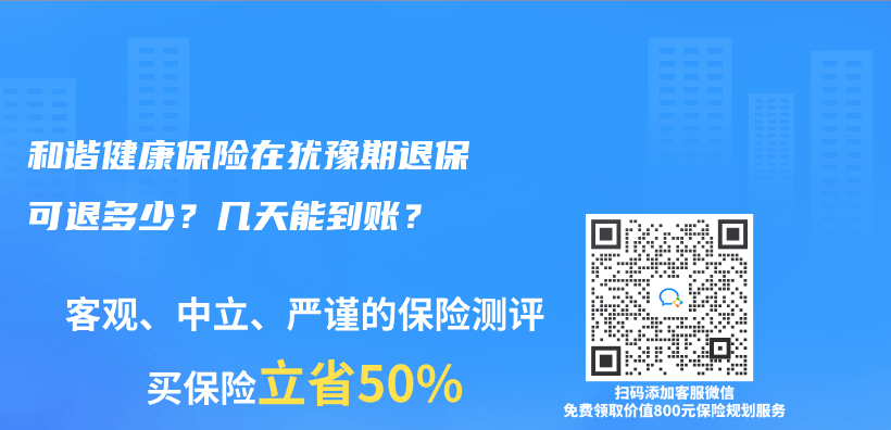 和諧健康保險在猶豫期退保可退多少？幾天能到賬？插圖