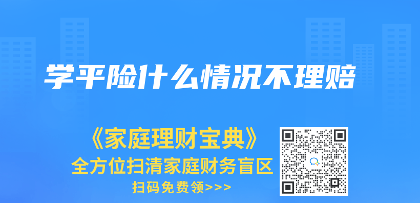 學平險什麽(me) 情況不理賠插圖