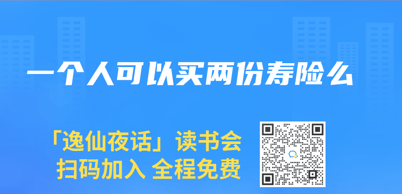 一個(ge) 人可以買(mai) 兩(liang) 份壽險麽(me) 插圖