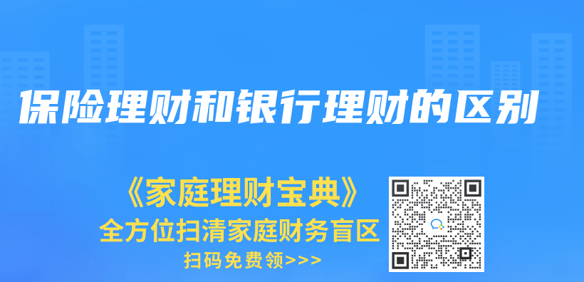 保險理財和銀行理財的區別插圖