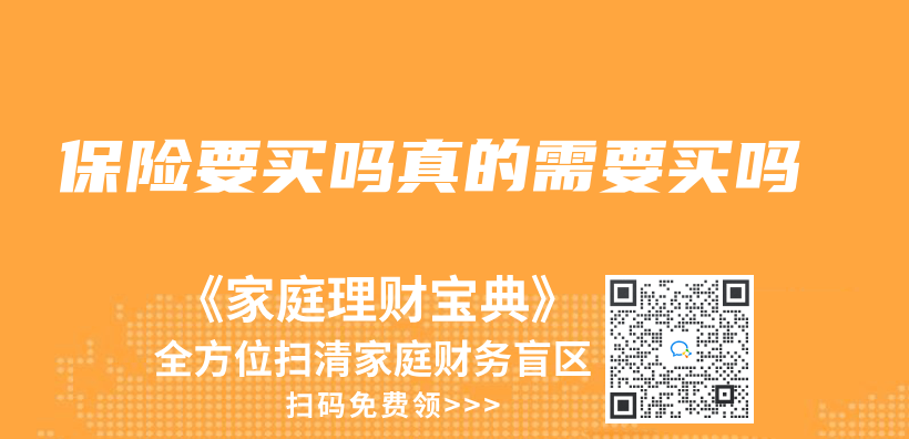 保險要買(mai) 嗎真的需要買(mai) 嗎插圖