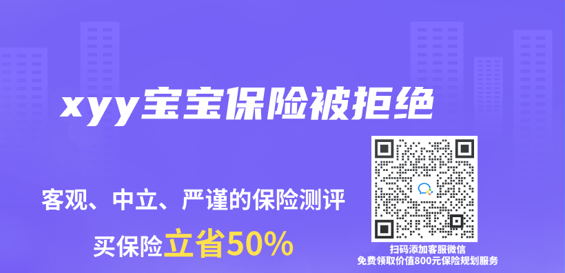 xyy寶寶保險被拒絕插圖