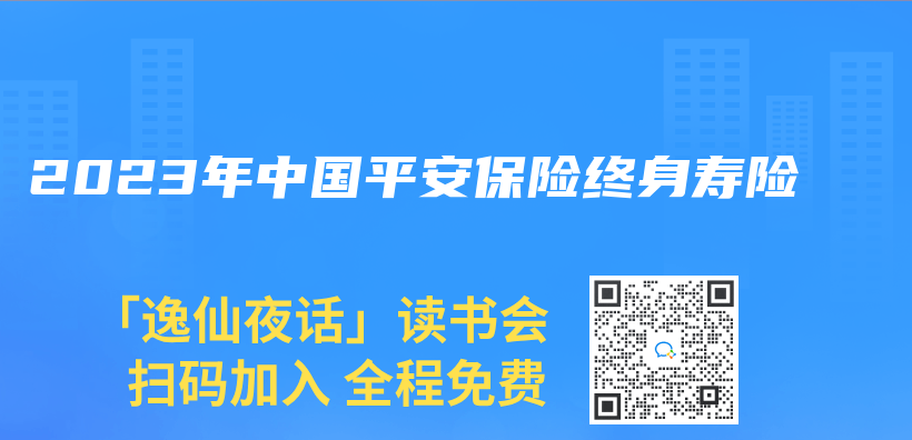 2023年中國平安保險終身壽險插圖