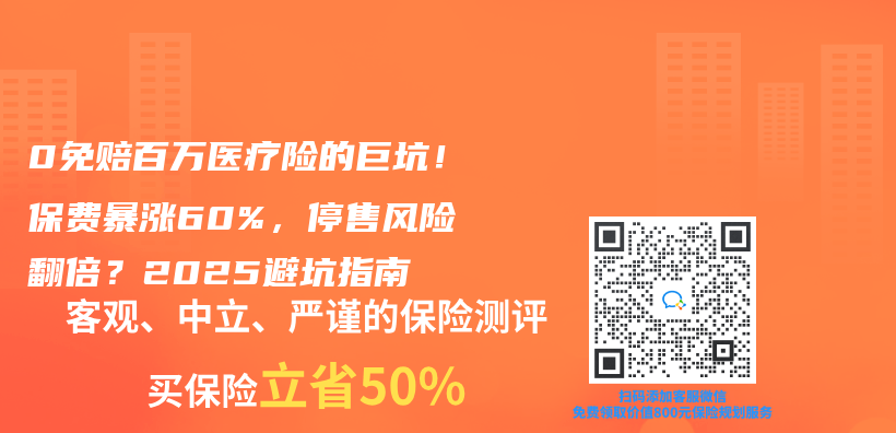0免賠百萬(wan) 醫療險的巨坑！保費暴漲60%，停售風險翻倍？2025避坑指南插圖
