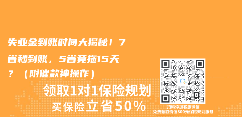 失業(ye) 金到賬時間大揭秘！7省秒到賬，5省竟拖15天？（附催款神操作）插圖