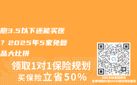 白細胞3.5以下還能買醫療險？2025年5家免複查產品大比拚