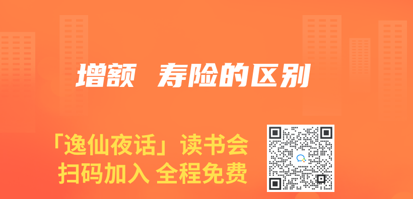 增額 壽險的區別插圖