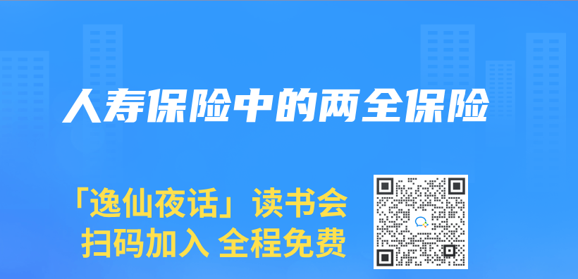 人壽保險中的兩(liang) 全保險插圖