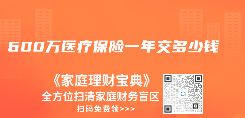 600萬(wan) 醫療保險一年交多少錢插圖