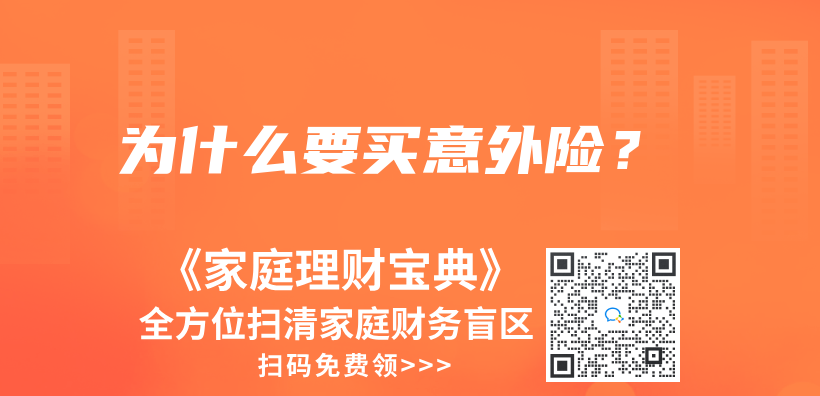 為(wei) 什麽(me) 要買(mai) 意外險？插圖