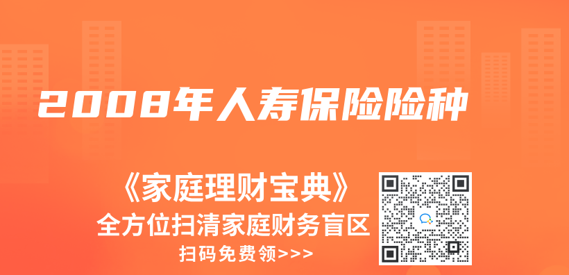 2008年人壽保險險種插圖