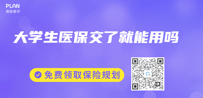 大學生醫保交了就能用嗎插圖