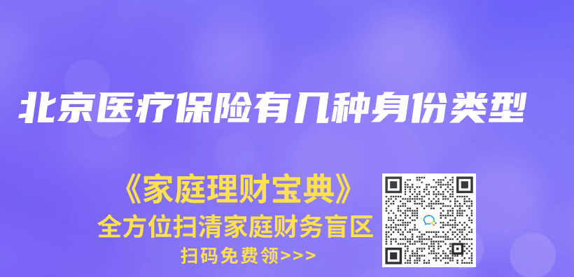 北京醫療保險有幾種身份類型插圖
