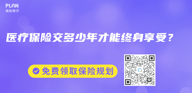 醫療保險交多少年才能終身享受？插圖