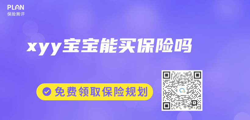 xyy寶寶能買(mai) 保險嗎插圖