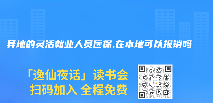 異地的靈活就業(ye) 人員醫保,在本地可以報銷嗎插圖