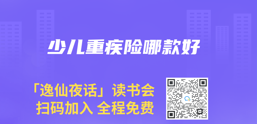 少兒(er) 重疾險哪款好插圖