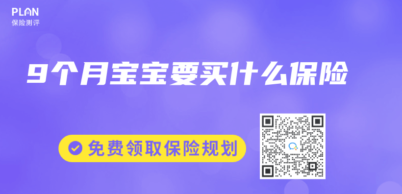 9個(ge) 月寶寶要買(mai) 什麽(me) 保險插圖