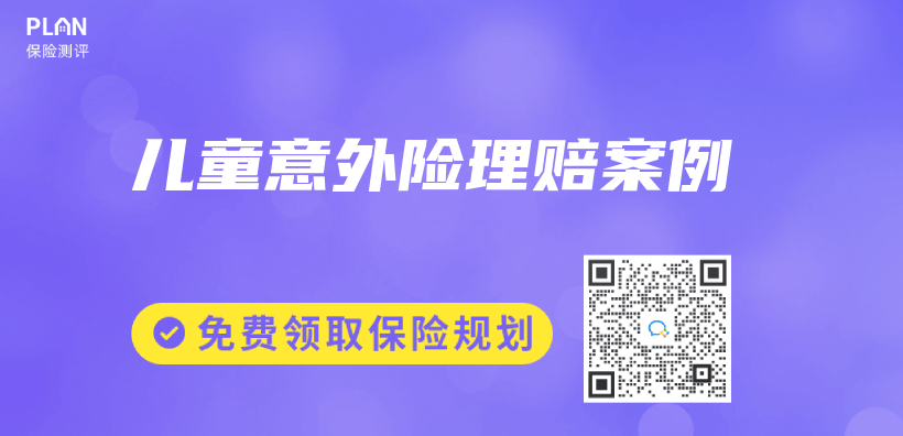 兒(er) 童意外險理賠案例插圖
