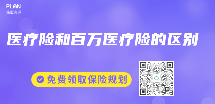 醫療險和百萬(wan) 醫療險的區別插圖