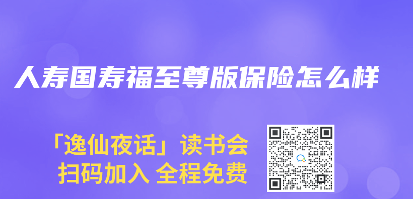 人壽國壽福至尊版保險怎麽(me) 樣插圖