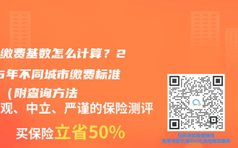 社保繳費基數怎麽計算？2025年不同城市繳費標準對比（附查詢方法