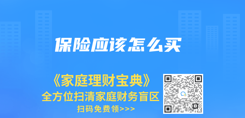 保險應該怎麽(me) 買(mai) 插圖