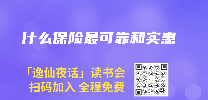 什麽(me) 保險最可靠和實惠插圖