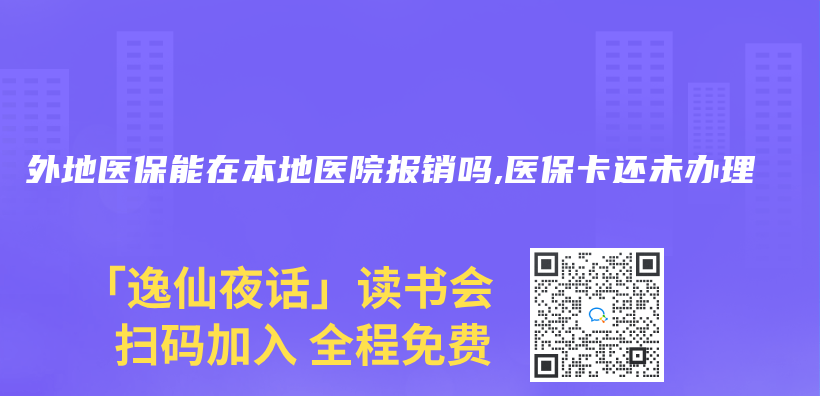外地醫保能在本地醫院報銷嗎,醫保卡還未辦理插圖