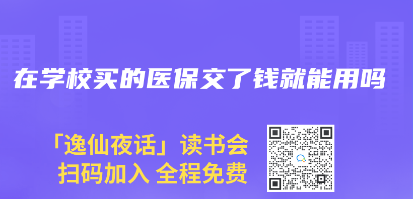 在學校買(mai) 的醫保交了錢就能用嗎插圖