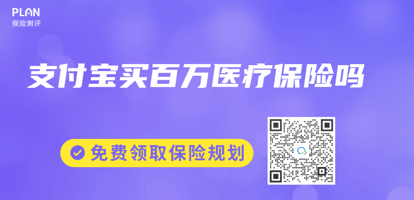 支付寶買(mai) 百萬(wan) 醫療保險嗎插圖