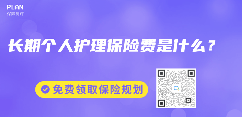 長期個(ge) 人護理保險費是什麽(me) ？插圖