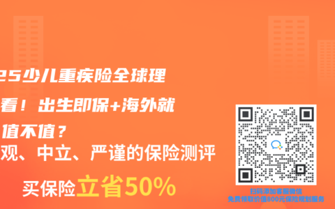 2025少兒重疾險全球理賠必看！出生即保+海外就醫，值不值？