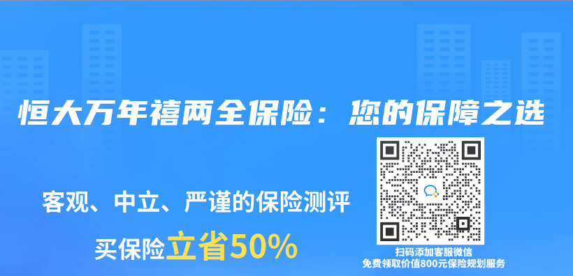 恒大萬(wan) 年禧兩(liang) 全保險：您的保障之選插圖