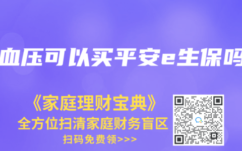 高血壓可以買平安e生保嗎