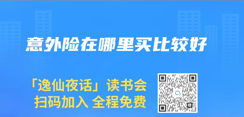 意外險在哪裏買(mai) 比較好插圖