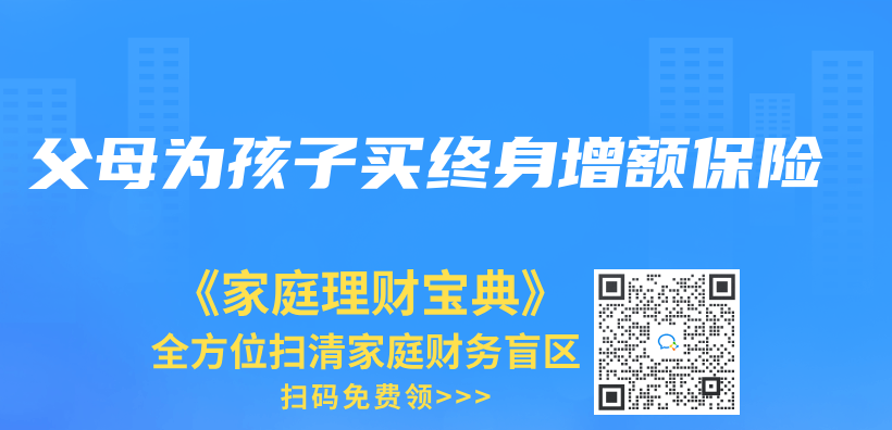 父母為(wei) 孩子買(mai) 終身增額保險插圖