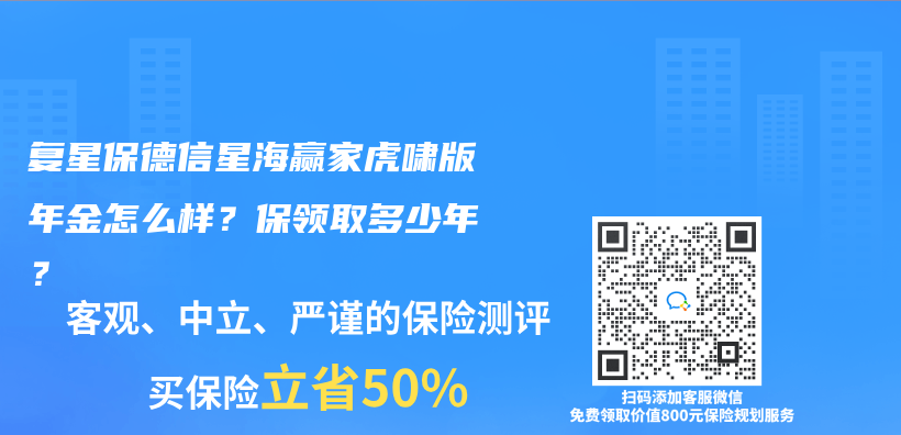 複星保德信星海贏家虎嘯版年金怎麽(me) 樣？保領取多少年？插圖