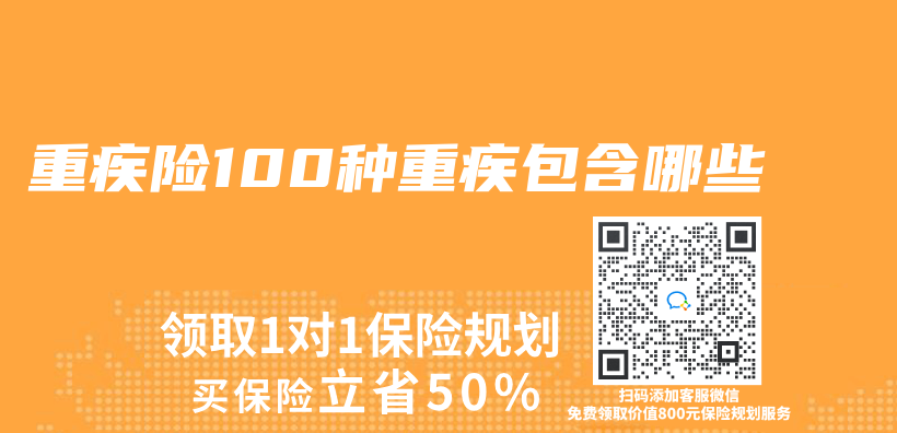 重疾險100種重疾包含哪些插圖